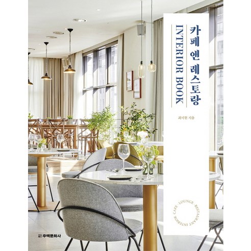 카페 앤 레스토랑 Interior Book:CAFE · LOUNGE BAR · RESTAURANT INTERIOR, 주택문화사, 최미현