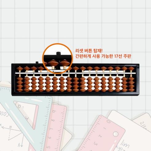 대즐 주산 학생 전문가용 리셋버튼 주판 17선, 브라운