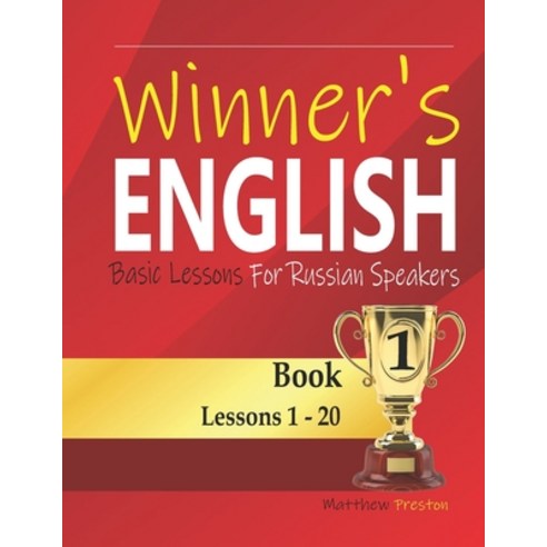 (영문도서) Winner''s English - Basic Lessons For Russian Speakers - Book 1: Lessons 1 - 20 Paperback, Independently Published, 9798459159806