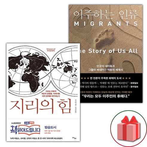 지리의 힘 1 + 이주하는 인류 세트 (선물 증정)