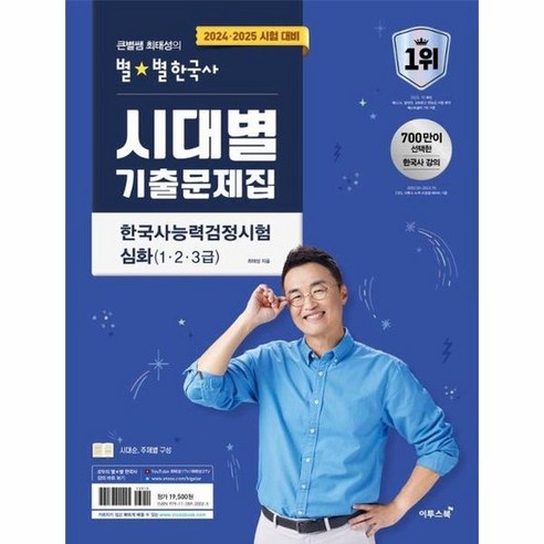 2023년 큰별쌤 최태성의 한국사능력검정시험 심화(1 2 3급) 상 + 세계사 거꾸로 읽는 책 (전2권), 이투스북 별별한국사 13 2024 2025 큰별쌤 최태성의 별별한국사 시대별 기출문제집 한국사능력검정시험 심화 1 2 3급, 상품명