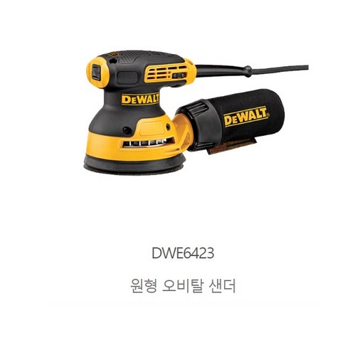 DWE6423 디월트5인치 유선원형샌더 125MM, 1개