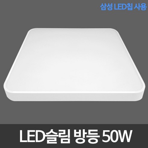 LED 전등 교체 추천 삼성칩 LED를 사용한 50W 초슬림 LED 방등과 전등으로 환한 LED 조명을 즐겨보세요.