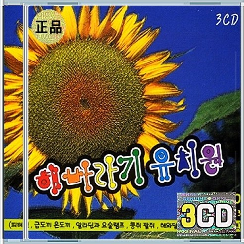 3CD 해바라기 유치원 나비야 엄마돼지 아기돼지 - 동요 | 쿠팡