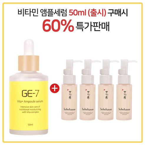 GE7 비타민 앰플세럼 50ml (출시) 구매시 설화수 순행클렌징오일 50ml X 4개 (총 200ml)