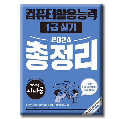 2024 시나공 컴퓨터활용능력 1급 실기 총정리 / 길벗, 상세 설명 참조