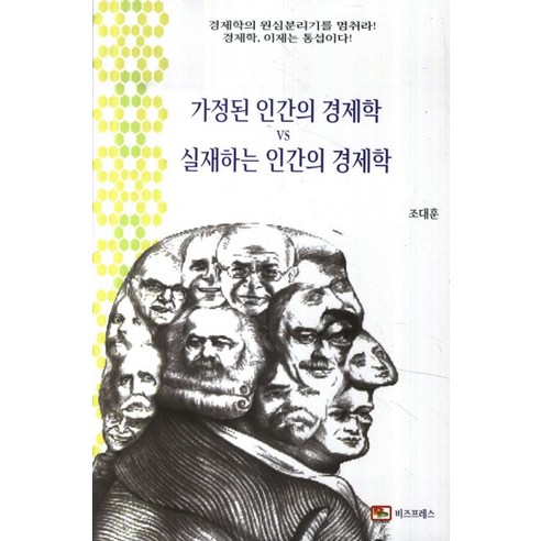 가정된 인간의 경제학 VS 실재하는 인간의 경제학:경제학의 원심분리기를 멈춰라! 경제학 이제는 통섭이다!, 비즈프레스, 조대훈