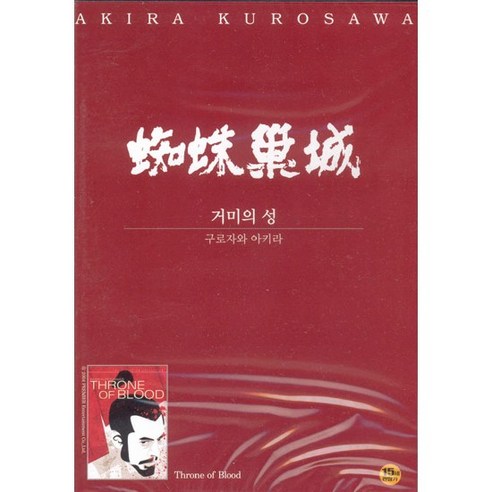 DVD 거미의성 (The Castle Of The Spider's Web)-구로사와아키라