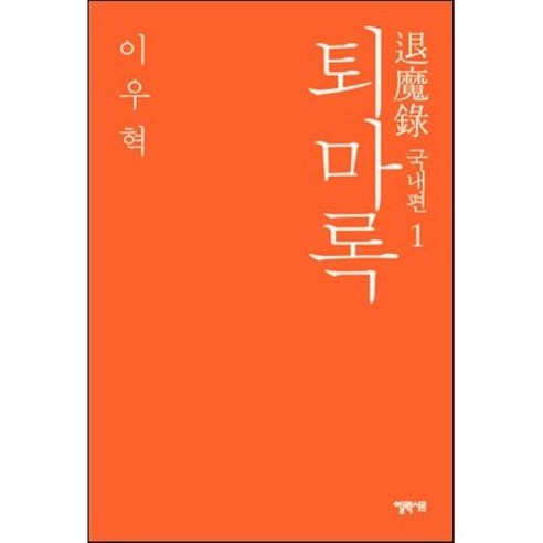 퇴마록 국내편 1, 엘릭시르, 글: 이우혁