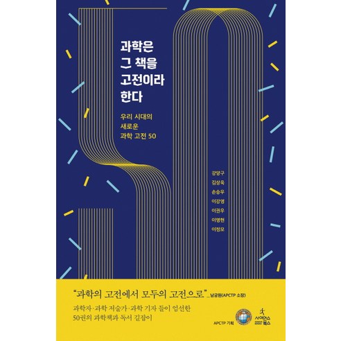 과학은 그 책을 고전이라 한다:우리 시대의 새로운 과학 고전 50, 사이언스북스, 강양구, 김상욱, 손승우, 이강영, 이권우, 이명현, 이정모