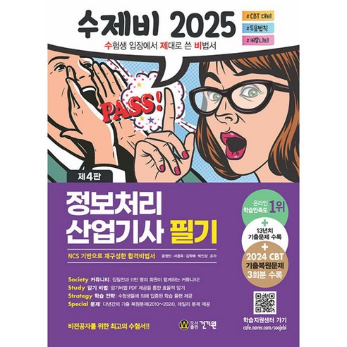 2025 수제비 제 4판 정보처리 산업기사 필기 + 13년치 기출 문제 + 2024 CBT 기출복원문제 3회분, 건기원