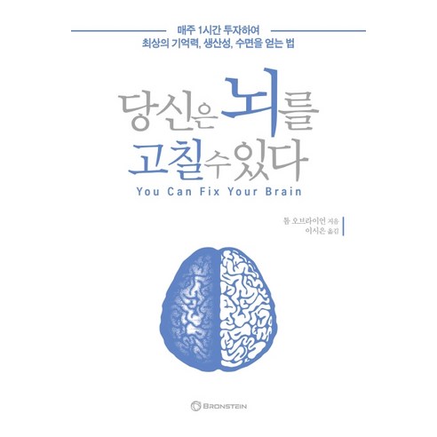 당신은 뇌를 고칠 수 있다: 매주 1시간 투자하여 최상의 기억력 생산성 수면을 얻는 법