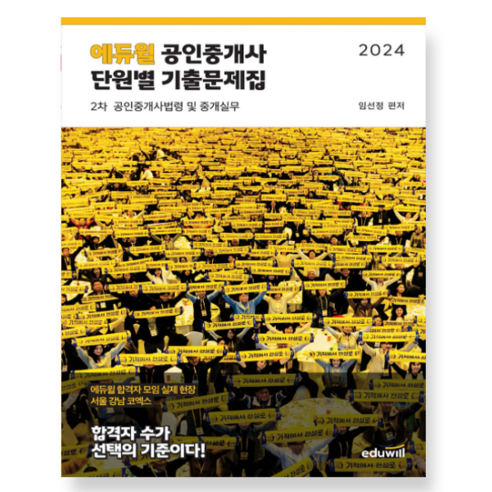 임선정 2024 에듀윌 공인중개사 2차 단원별 기출문제집 공인중개사법령 및 중개실무, 분철안함 공인중개사기출문제집 Best Top5