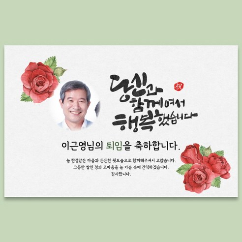 정년 퇴임 퇴직 은퇴 퇴임식 현수막 주문 제작