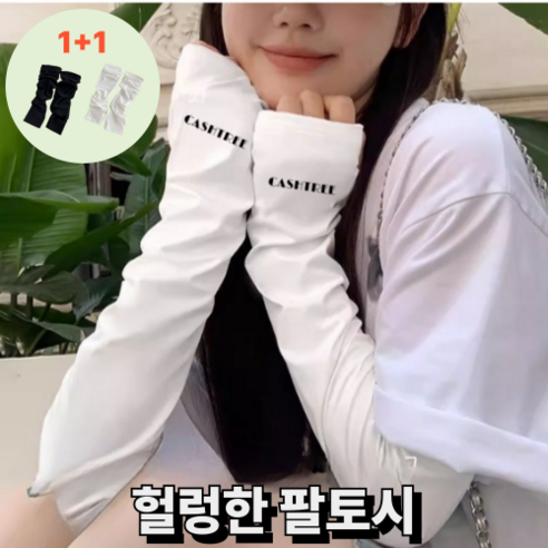 캐시트리 남녀 골프쿨토시 암슬리브 자외선차단쿨토시 손등 헐렁한, 1개, 블랙/화이트
