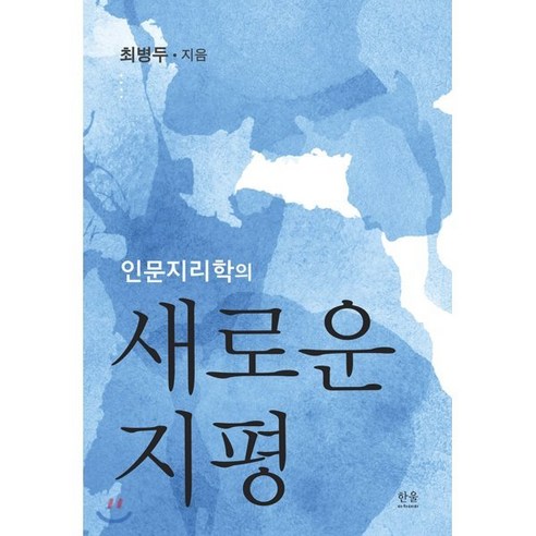 인문지리학의 새로운 지평, 한울아카데미, 최병두 저