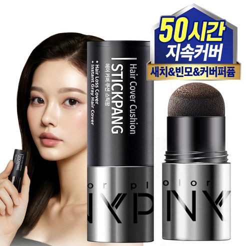 써니팝 헤어 커버 쿠션 스틱팡으로 빈모와 흰머리 고민, 간편하게 해결하세요!