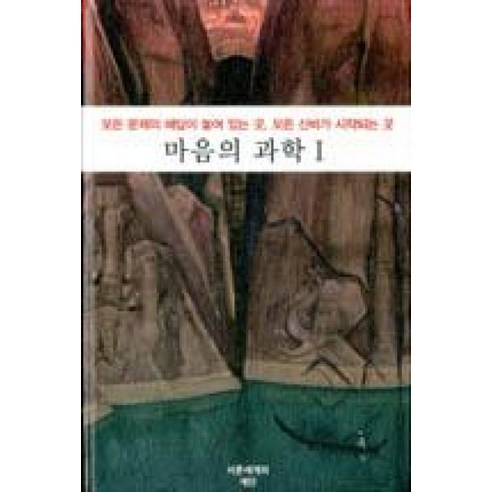 마음의 과학 1:모든 문제의 해답이 놓여있는 곳 모든 신비가 시작되는 곳, 서른세개의 계단 김은경과학교육