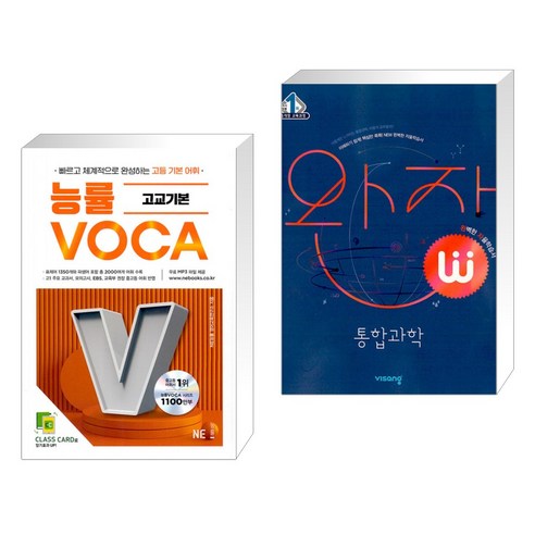 (서점추천) 능률 VOCA 고교기본 + 완자 고등 통합과학 (2023년용) (전2권), NE능률, 과학영역