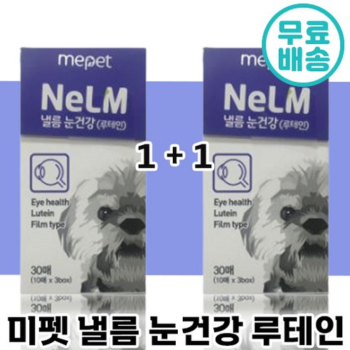 1+1 빠른 배송 미펫 낼름 눈 건강 필름 영양제 30매 루테인 비타민 눈꼽 시력 안구 강아지 반려 애완 견 노견 눈물 샘 자국 필름 간편 동물 미팻 넬름 넬룸 낼룸 루데인 루태인, 30매+30매