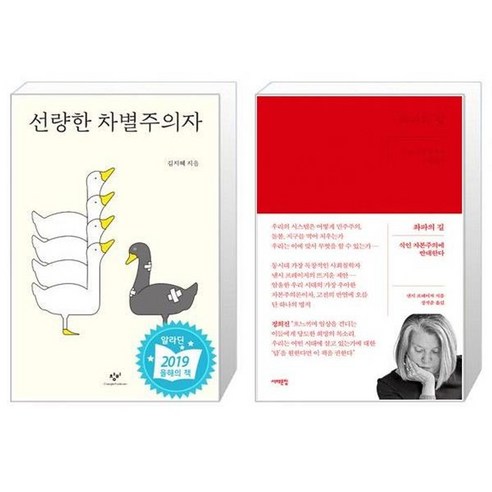 유니오니아시아 선량한 차별주의자 + 좌파의 길, [단일상품]