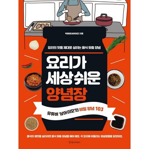 요리가 세상 쉬운 양념장:요리의맛을 제대로 살리는 음식맞춤양념 | 유튜버 상어이모의 비밀양념103, 경향미디어, 박영화