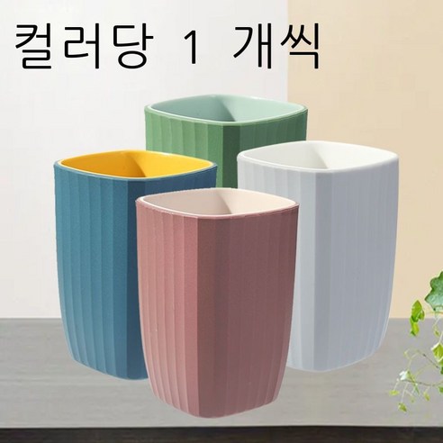 세구컵 착색 양치컵 커플 가정용 세트 세면컵 심플한 보람색 네모난 컵 치약 플라스틱 물컵 자홍색 개[커플룩], 4색 1개씩.