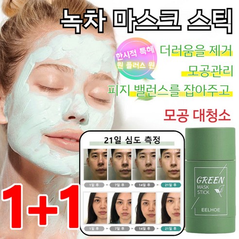 JUELREOU [1+1건]녹차스틱팩 모공 크렌징 마스크 식물 고체 마스크 스틱 고체 클렌징 마스크 순한 저자극/수분 공급/40g, 녹차팩 스틱*5