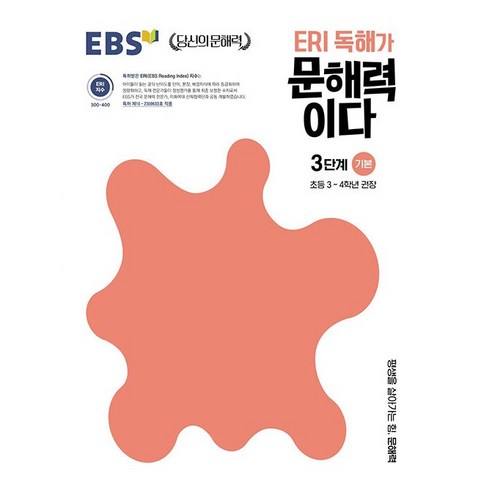 ERI 독해가 문해력이다 3단계 기본:초등 3~4학년 권장, 초등3학년, 한국교육방송공사(EBSi), 기본 3단계 유아동도서 Best Top5