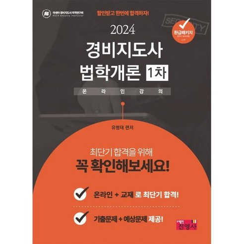 2024 경비지도사 법학개론 1차, 진영사