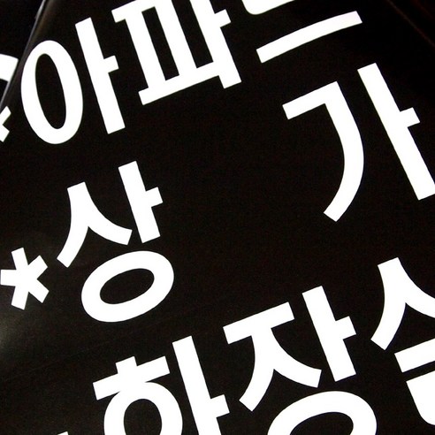 자신만의 맞춤형 스티커를 손쉽고 저렴하게 만드세요!