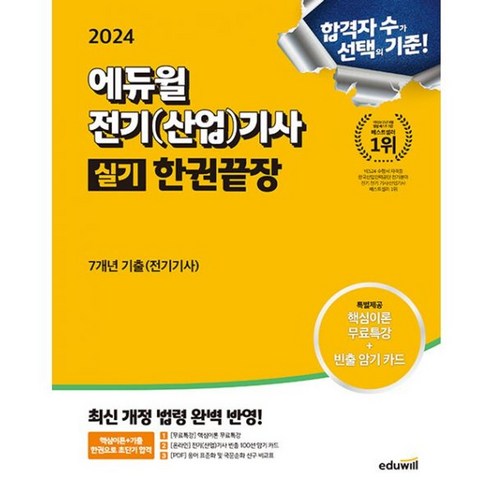2024 에듀윌 대기환경기사 실기 2주끝장 + 2024 에듀윌 건설안전기사 필기 7개년 기출문제집 (전2권) 에듀윌산업안전기사 12 밀크북 2024 에듀윌 전기 산업 기사 실기 한권끝장 핵심이론+기본이론+7개년기출, 도서