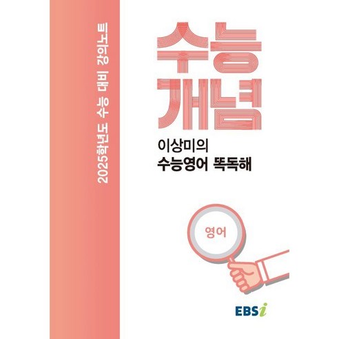 2025 수능대비 강의노트 수능개념 이상미의 수능 영어 똑독해