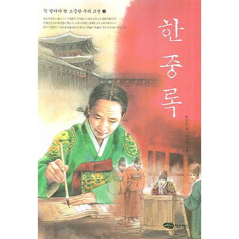 한중록, 어린이작가정신