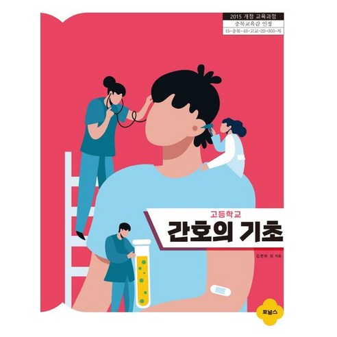 고등학교 간호의 기초, 논술/작문, 김현하 외, 포널스출판사 성인간호학현문사