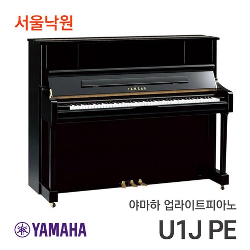 (재고보유) 야마하 업라이트피아노 U1J PE / 전국무료설치 책임AS / 서울낙원, U1J PE (유광블랙) yamaha업라이트피아노