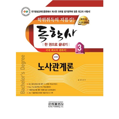 노사관계론 한 권으로 끝내기(독학사 경영학 3단계)(2020):학위취득의 지름길, 은하출판사