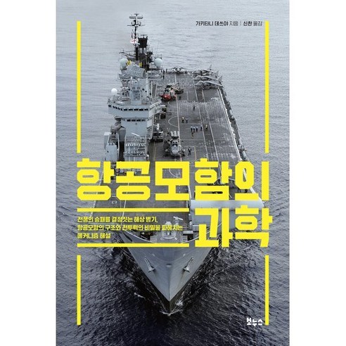 항공모함의 과학:전쟁의 승패를 결정짓는 해상 병기 항공모함의 구조와 전투력의 비밀을 파헤치는 메커니즘 해설, 보누스, 가키타니 데쓰야