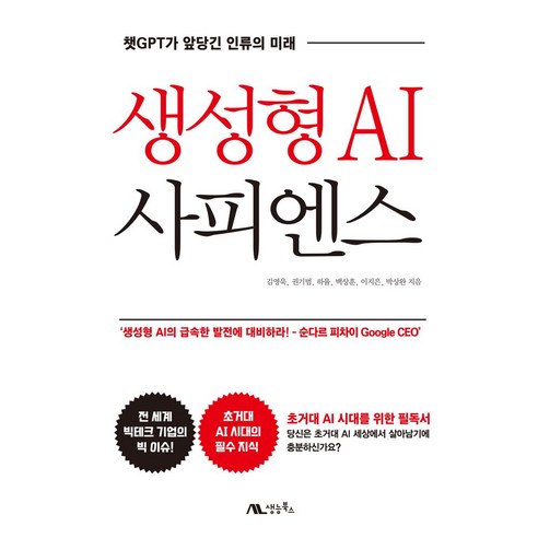 생성형 AI 사피엔스:챗GPT가 앞당긴 인류의 미래, 생능북스, 생성형 AI 사피엔스, 김영욱(저),생능북스,(역)생능북스,(그림)생능북스