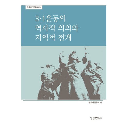 3·1 운동의 역사적 의의와 지역적 전개:, 경인문화사, 한국사연구회