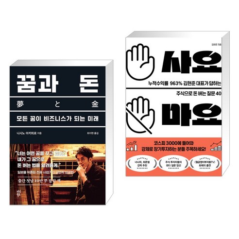 꿈과 돈 + 사요 마요 (전2권), 다산북스