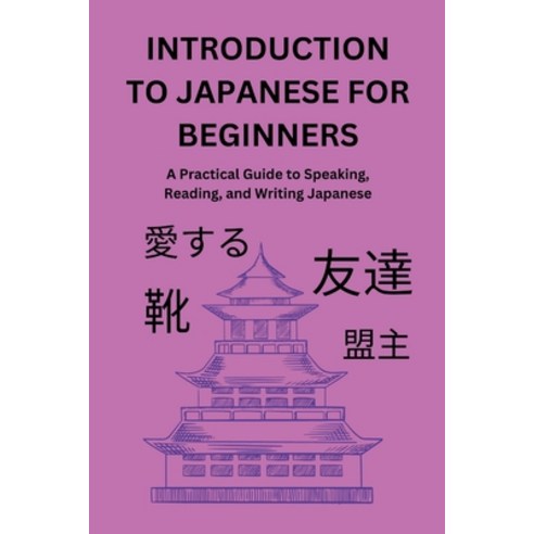 (영문도서) Introduction to Japanese for Beginners: A Practical Guide to Speaking Reading and Writing J... Paperback, Independently Published, English, 9798371544407