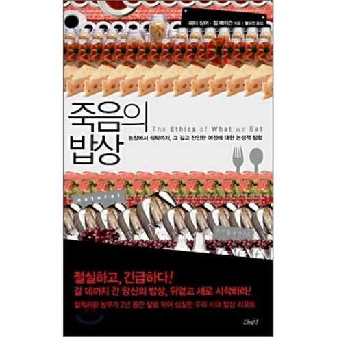 죽음의 밥상:농장에서 식탁까지 그 길고 잔인한 여정에 대한 논쟁적 탐험, 산책자, 짐 메이슨