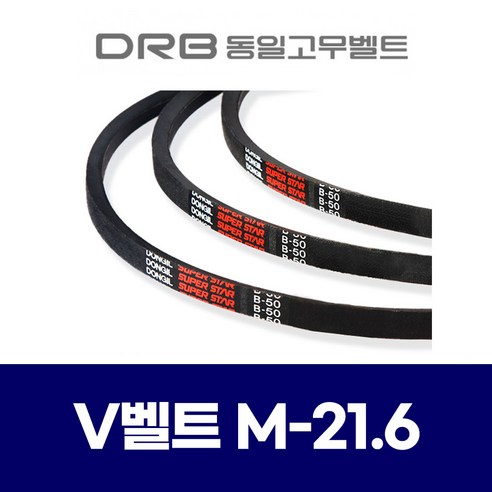 (DRB 동일고무벨트) 브이벨트 V벨트 M-21.6 M21.6, 1개 바스통벨트 Best Top5