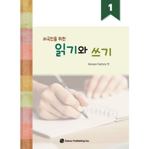 외국인을 위한 읽기와 쓰기 1, 하우