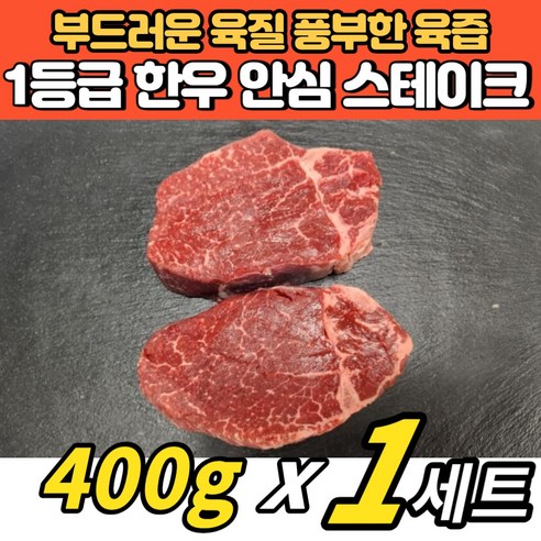 1등급 한우 소 고기 안심 살 생고기 집에서 스테이크, 1세트, 400g