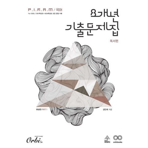 P.I.R.A.M 피램 국어 8개년 기출문제집 독서 해설편(2024)(2025 수능대비), 오르비