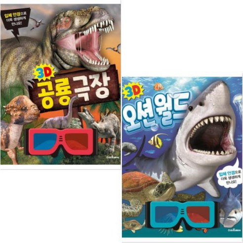 3D 공룡 극장 + 3D 오션월드 [전2종]