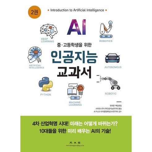 중 고등학생을 위한 인공지능 교과서 2, 광문각, 천위쿤