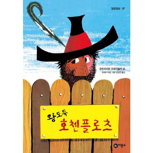 창모완아톰 왕도둑 호첸플로츠, 비룡소 Best Top5 창모완아톰 왕도둑 호첸플로츠, 비룡소 Best Top5